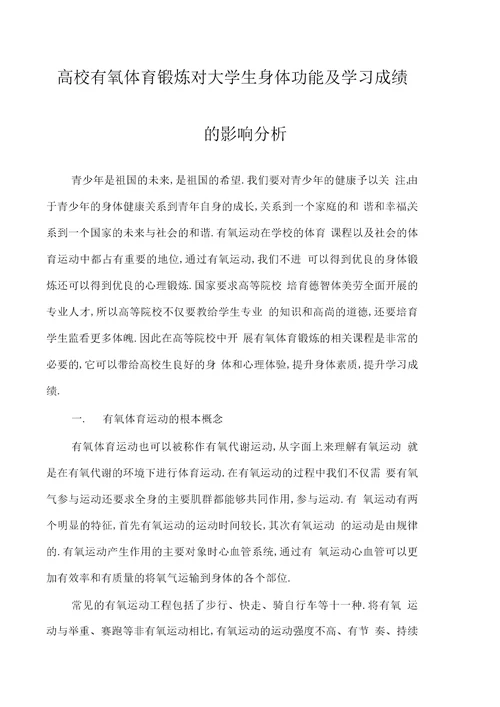 高校有氧体育锻炼对大学生身体功能及学习成绩的影响分析