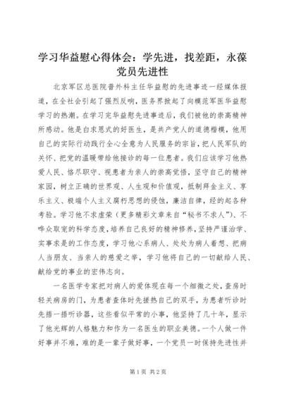 学习华益慰心得体会：学先进，找差距，永葆党员先进性 (7).docx