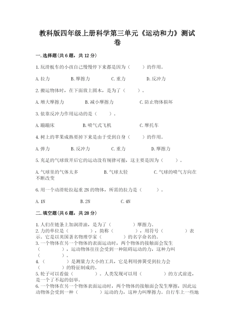 教科版四年级上册科学第三单元《运动和力》测试卷【必刷】.docx