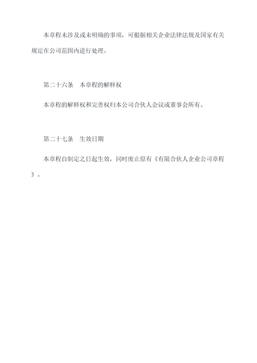 有限合伙人企业公司章程