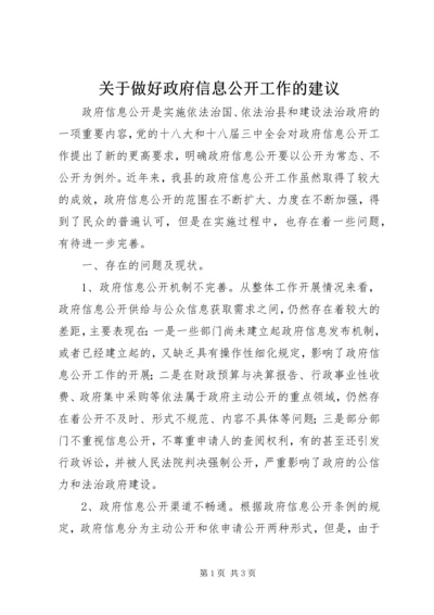 关于做好政府信息公开工作的建议 (2).docx