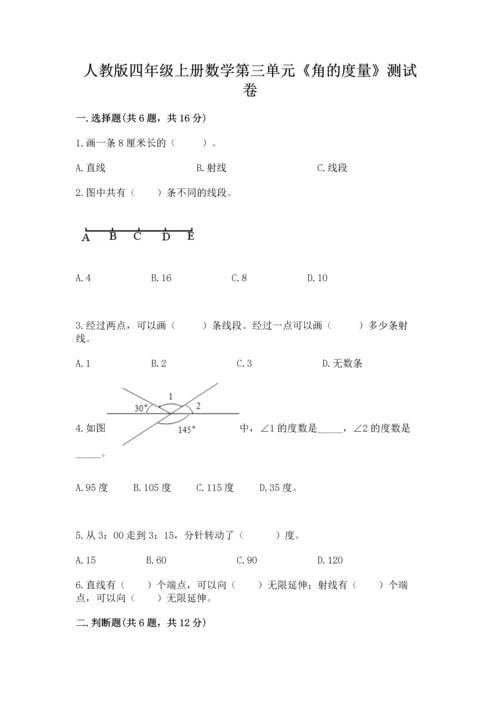 人教版四年级上册数学第三单元《角的度量》测试卷及答案1套.docx