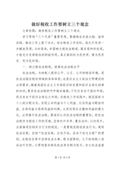 做好税收工作要树立三个观念.docx