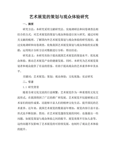艺术展览的策划与观众体验研究
