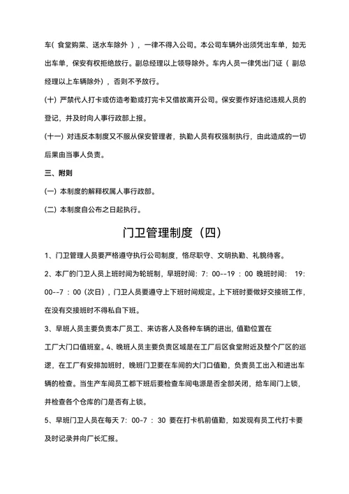 企业工厂通用门卫管理规章制度合集范文