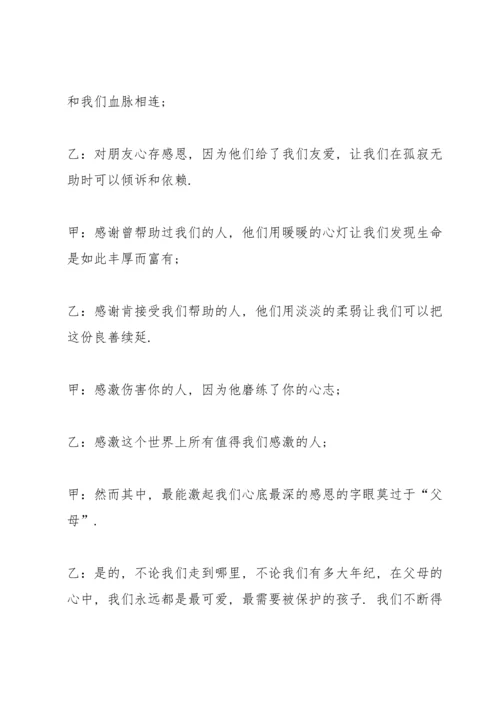 有关感恩教育的班会设计教案.docx