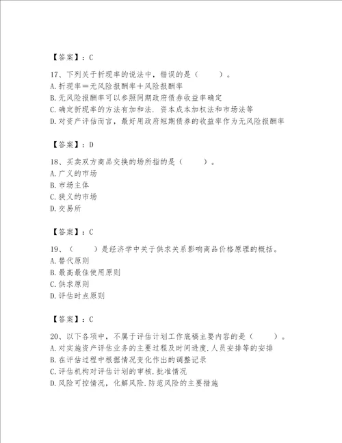 资产评估师之资产评估基础考试题库含答案考试直接用