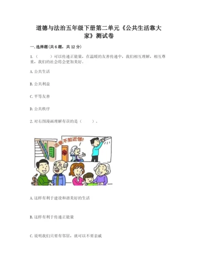 道德与法治五年级下册第二单元《公共生活靠大家》测试卷（含答案）word版.docx