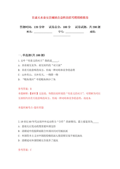 甘肃天水秦安县城镇公益性岗招考聘用强化模拟卷第1次练习