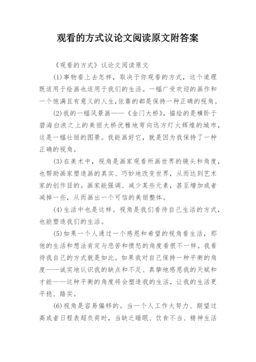 观看的方式议论文阅读原文附答案.docx