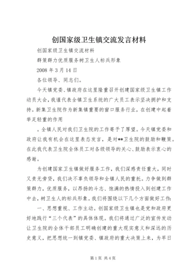 创国家级卫生镇交流发言材料 (3).docx