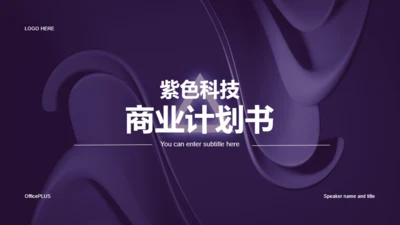 紫色商务现代计划书PPT主题