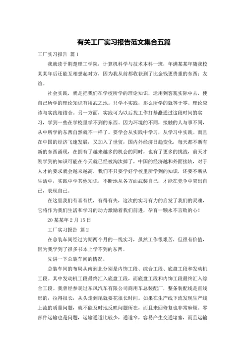 有关工厂实习报告范文集合五篇.docx