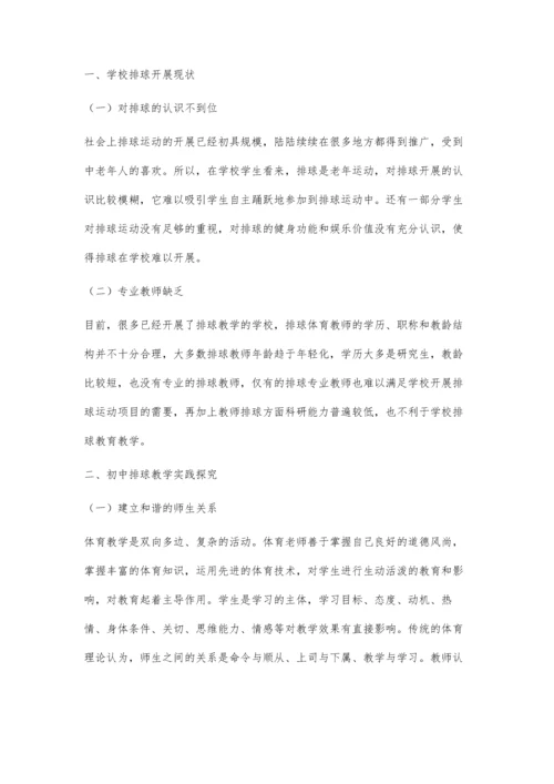 初中排球教学实践与探究.docx