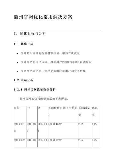 衢州官网优化常用解决方案