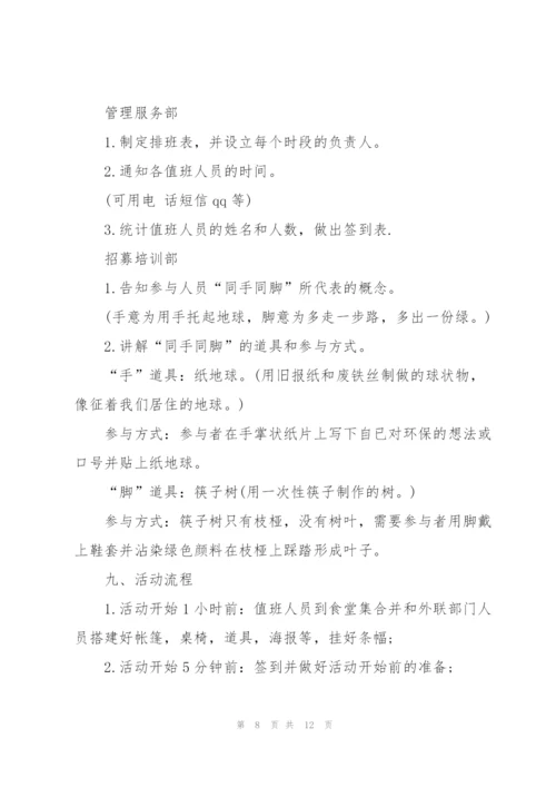 2022年世界地球日活动策划案.docx