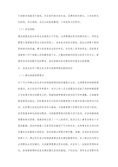 信息化条件下事业机关单位档案管理问题.docx