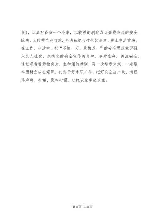 观看《烟草行业安全生产事故警示教育片》心得体会 (3).docx