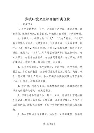 乡镇环境卫生综合整治责任状.docx