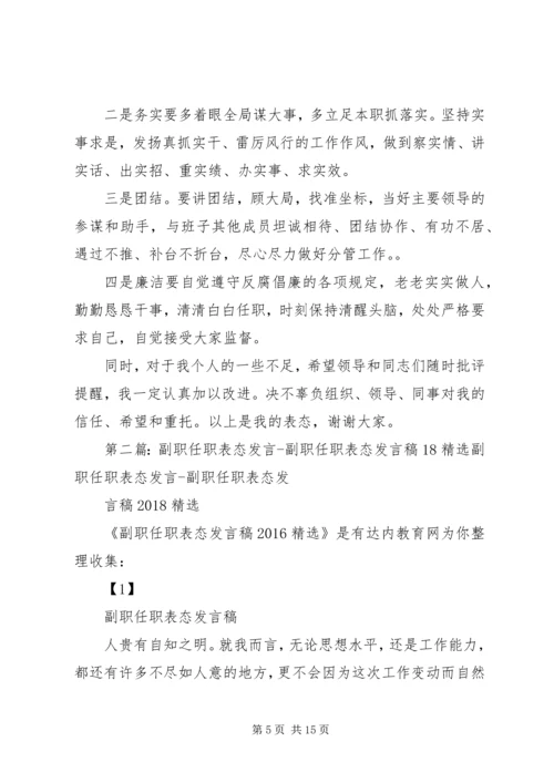 副职任职表态发言稿三篇.docx