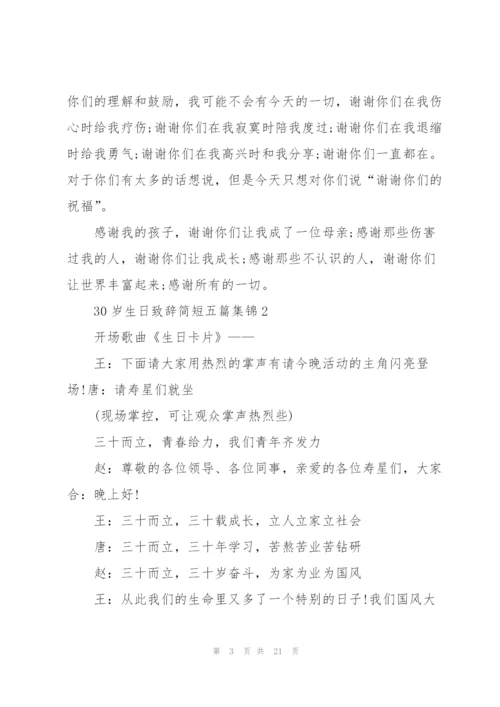 30岁生日致辞简短五篇集锦.docx