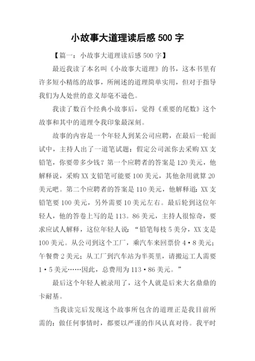 小故事大道理读后感500字.docx