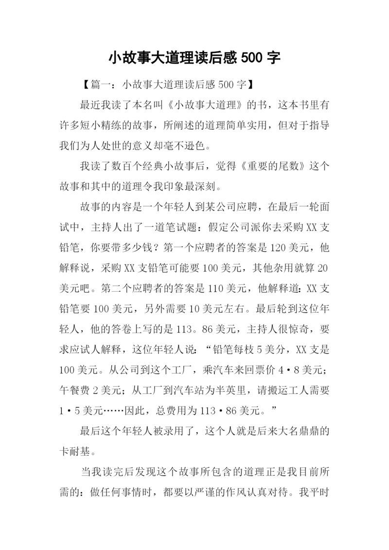 小故事大道理读后感500字.docx