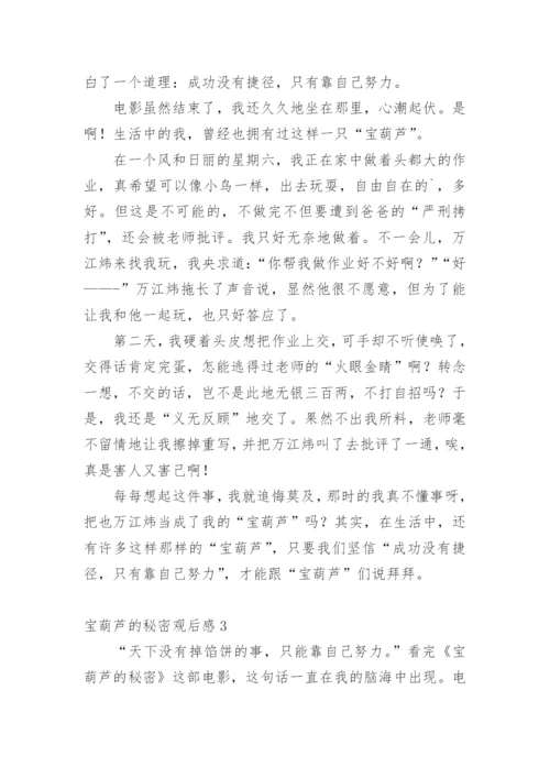 宝葫芦的秘密观后感_2.docx