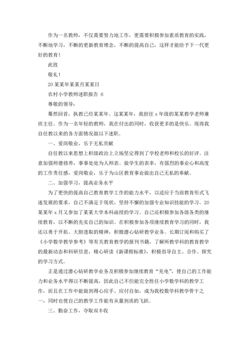 农村小学教师述职报告 8篇.docx