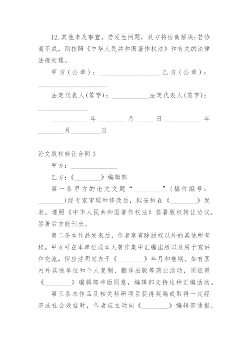 论文版权转让合同（必看）最新整理.docx