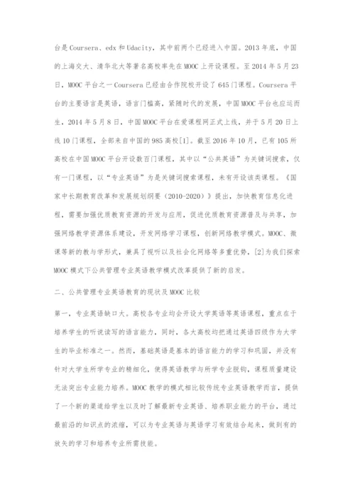 基于MOOC模式的公共管理专业英语教学模式探索.docx
