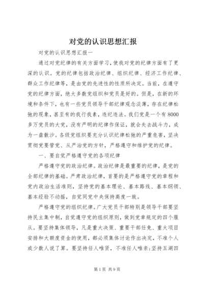 对党的认识思想汇报 (14).docx