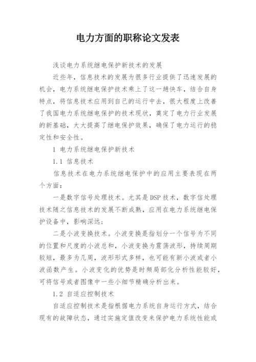 电力方面的职称论文发表精编.docx