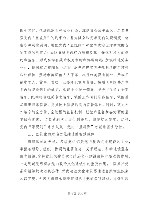 党内政治文化实践路径探析.docx