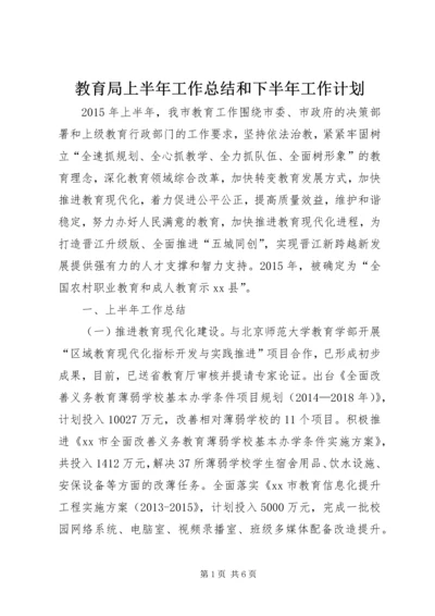 教育局上半年工作总结和下半年工作计划.docx