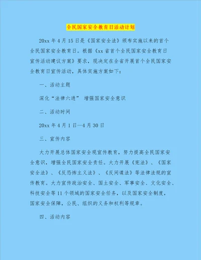 全民国家安全教育日活动计划