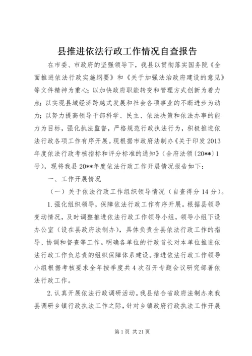 县推进依法行政工作情况自查报告_1.docx