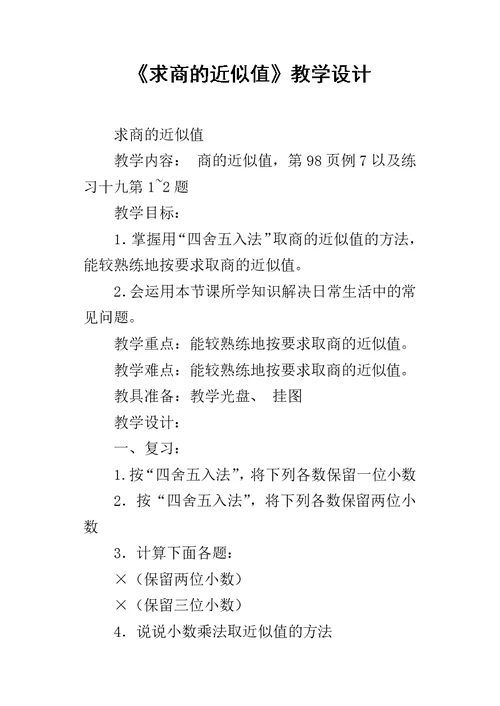 《求商的近似值》教学设计