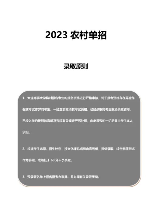 2023年农村大连海事大学单招模拟题含解析.docx