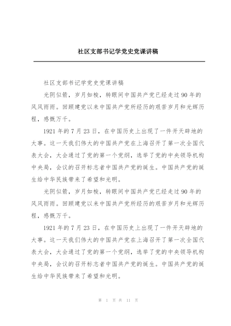 社区支部书记学党史党课讲稿.docx