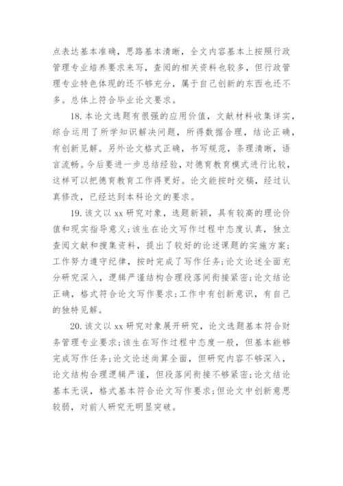 论文的评语整理版.docx