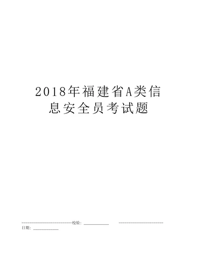 2018年福建省A类信息安全员考试题