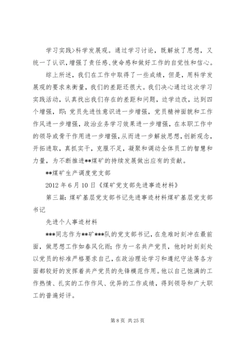 煤矿党支部先进事迹材料.docx