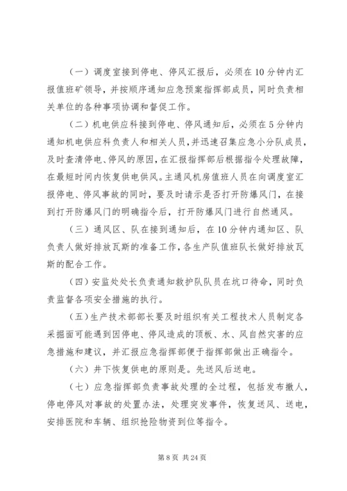 无计划停风停电应急处置措施.docx