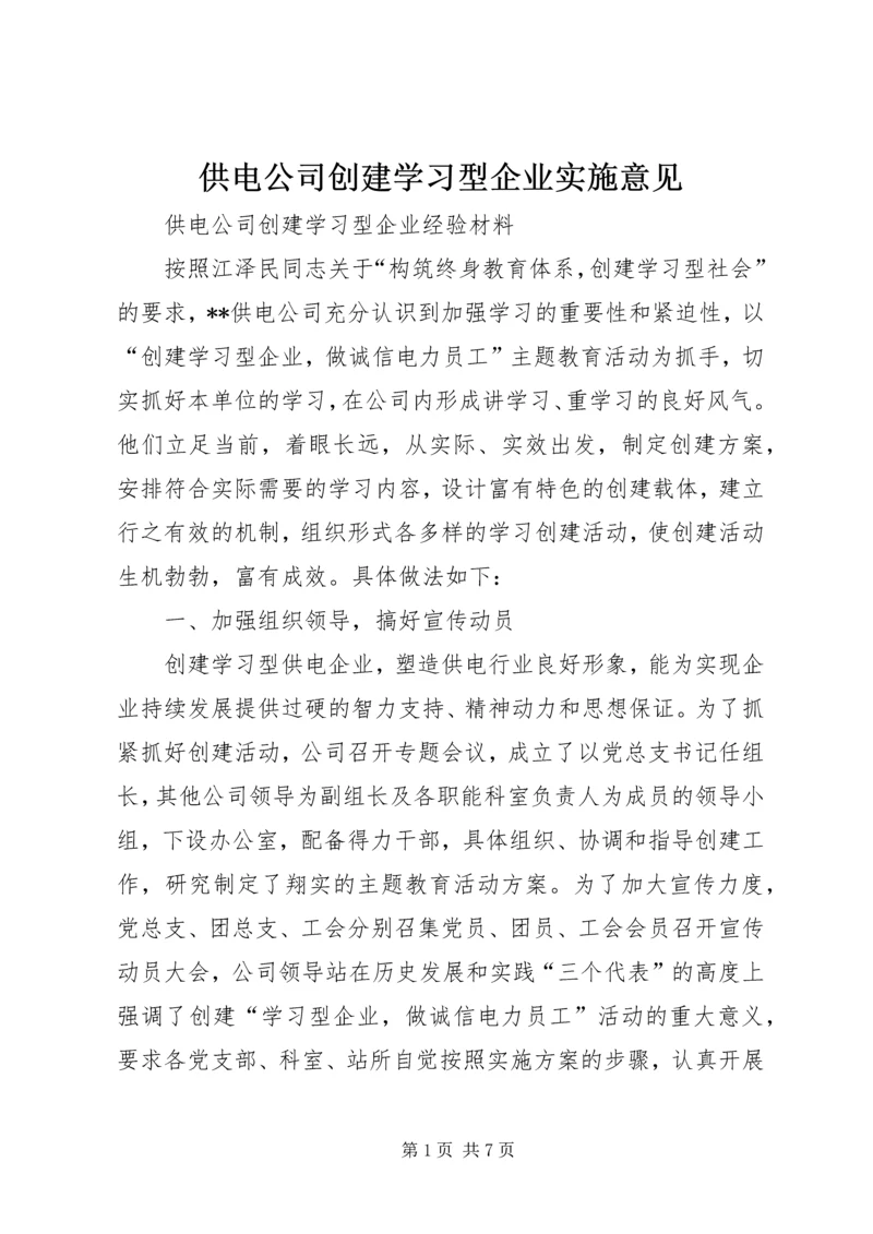 供电公司创建学习型企业实施意见 (3).docx