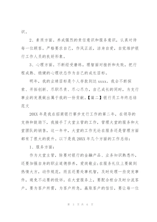 银行员工年终总结范文3篇.docx