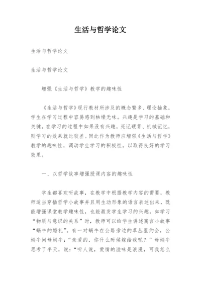 生活与哲学论文.docx