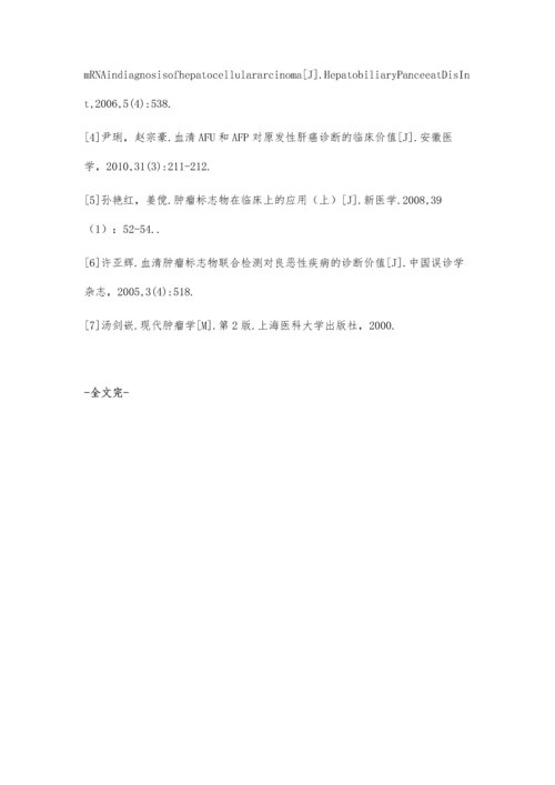临床多项肿瘤标记物检测对原发性肝癌的意义.docx