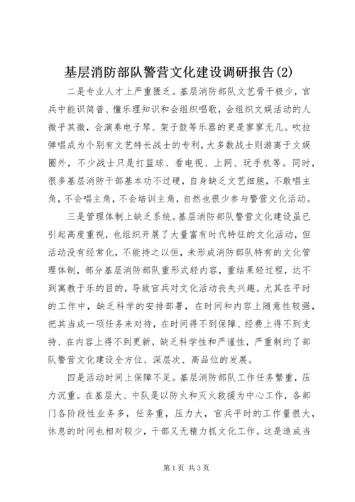 基层消防部队警营文化建设调研报告(2).docx