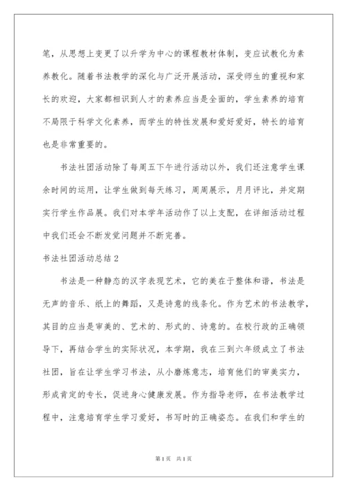 2022书法社团活动总结_12.docx